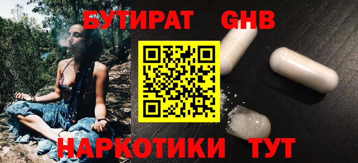 Бутират 1.4BDO  Вход с VPN  Ачинск 