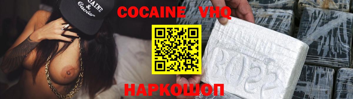 Cocaine VHQ Ачинск